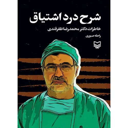 کتاب شرح درد اشتیاق اثر راحله صبوری
