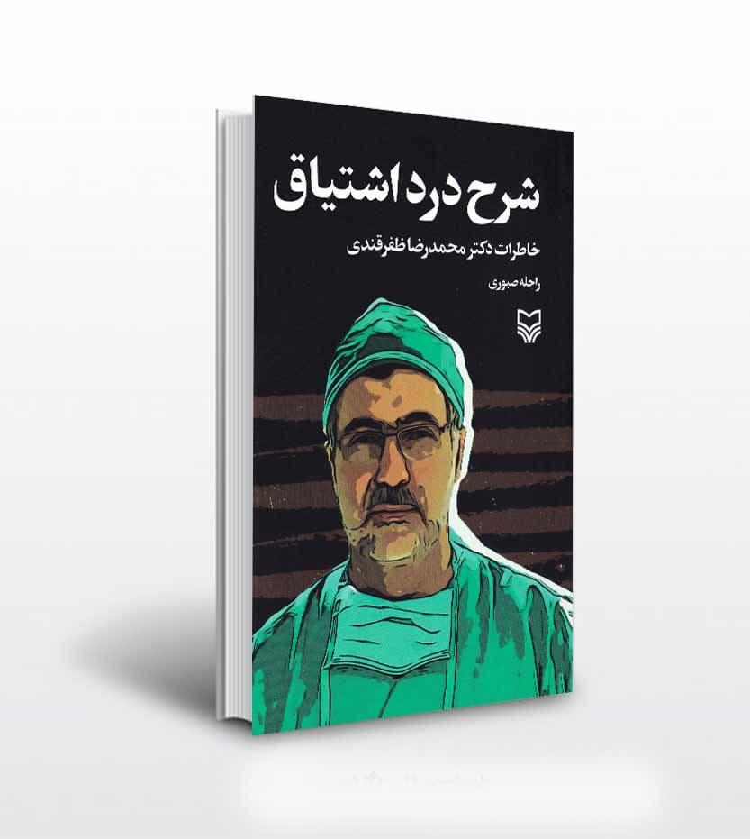 کتاب شرح درد اشتیاق اثر راحله صبوری — تصویر ۲