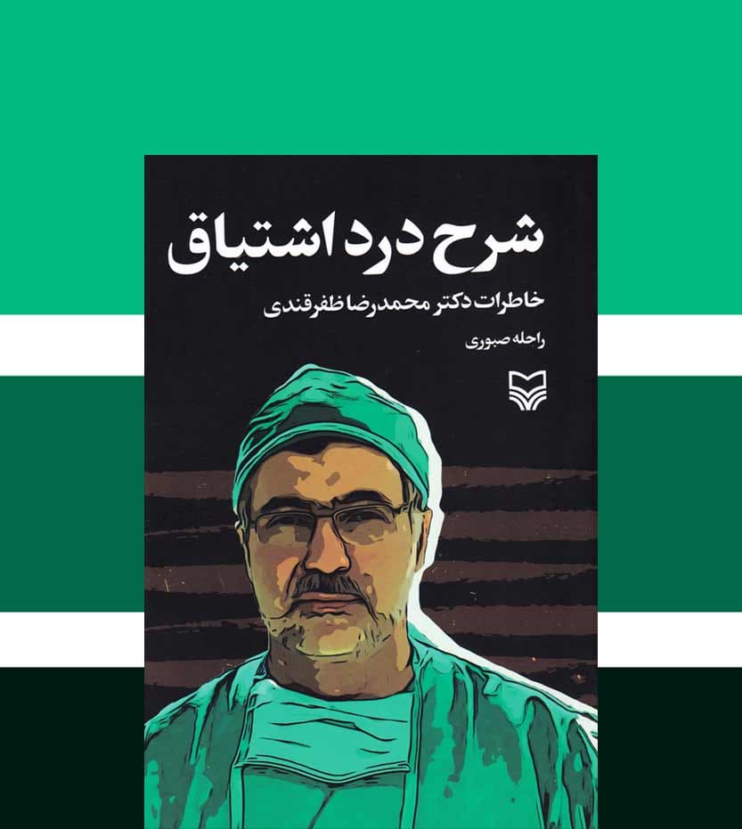 کتاب شرح درد اشتیاق اثر راحله صبوری — تصویر ۴