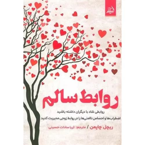 کتاب روابط سالم اثر ریچل چاپمن