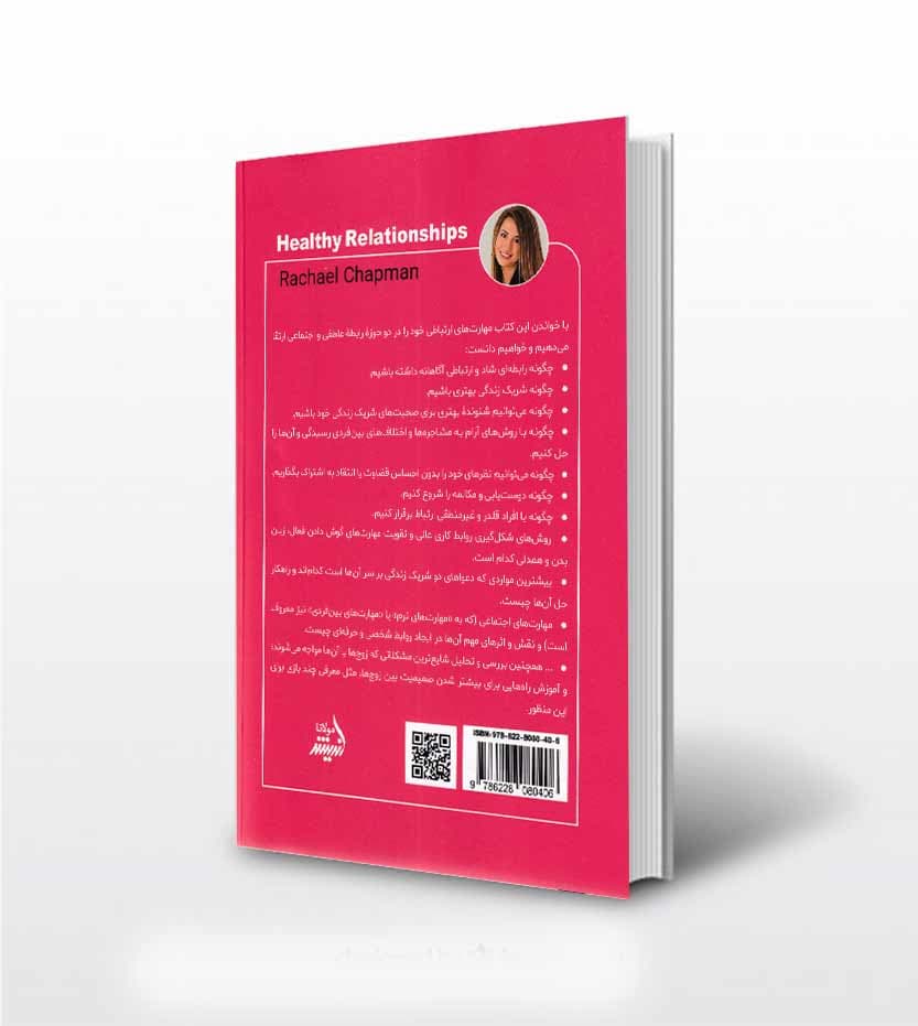 کتاب روابط سالم اثر ریچل چاپمن — تصویر ۳