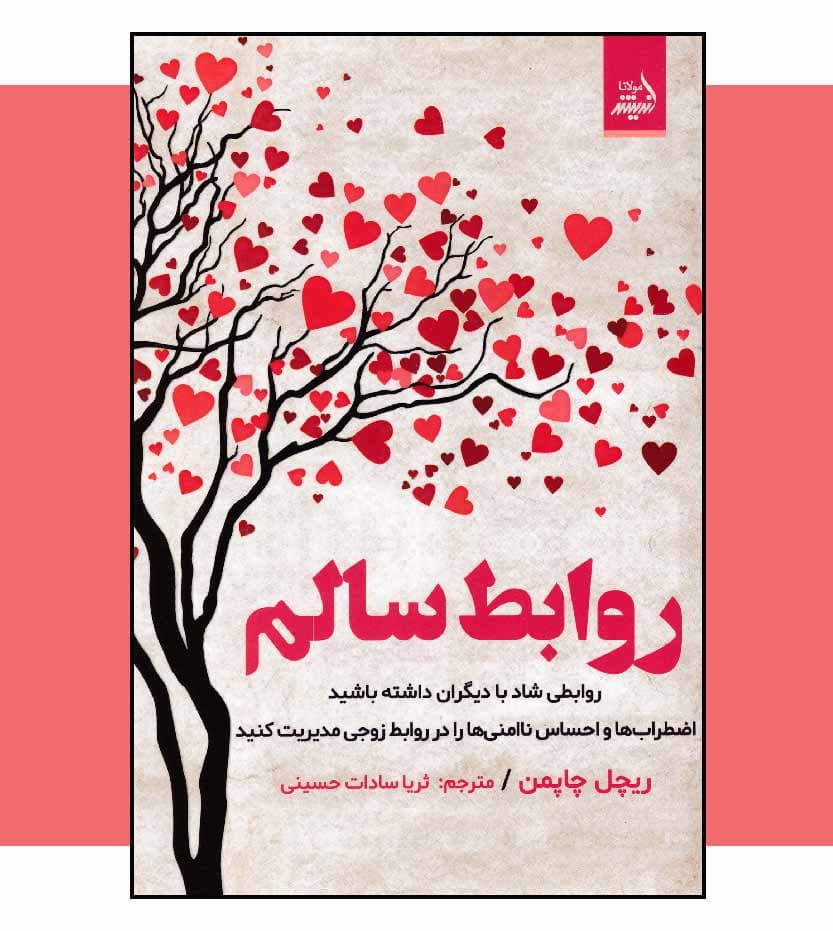 کتاب روابط سالم اثر ریچل چاپمن — تصویر ۴