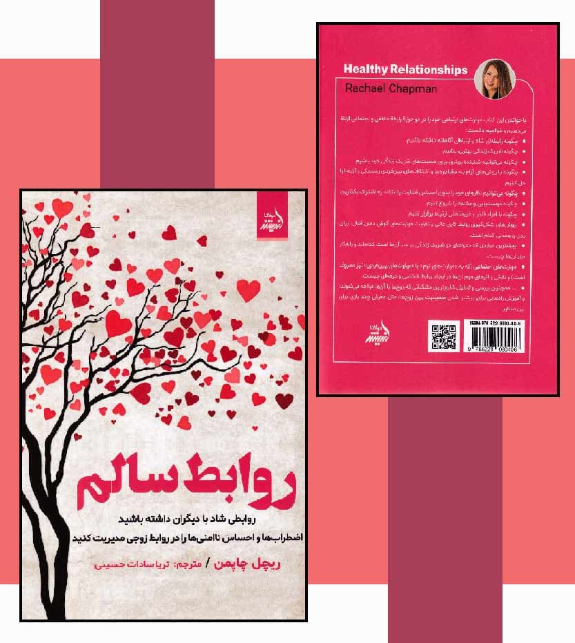 کتاب روابط سالم اثر ریچل چاپمن — تصویر ۵