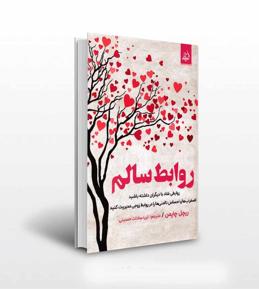 کتاب روابط سالم اثر ریچل چاپمن — تصویر ۲