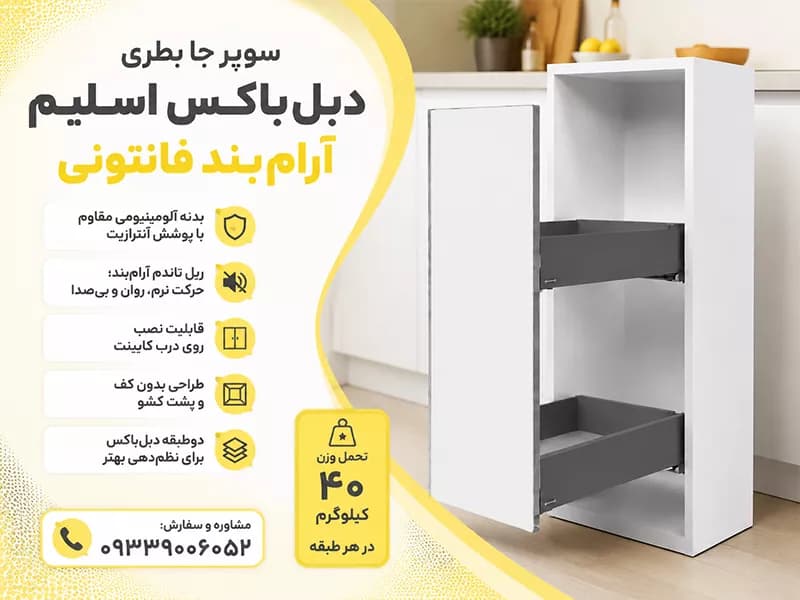 سوپر جا بطری دبل باکس اسلیم آرام بند فانتونی — تصویر ۳
