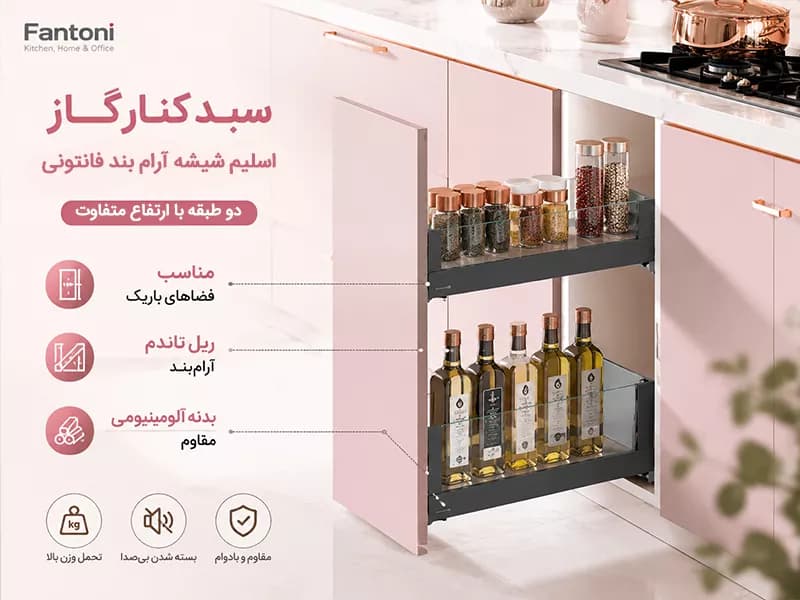 سبد کنار گاز اسلیم شیشه آرام بند فانتونی — تصویر ۳