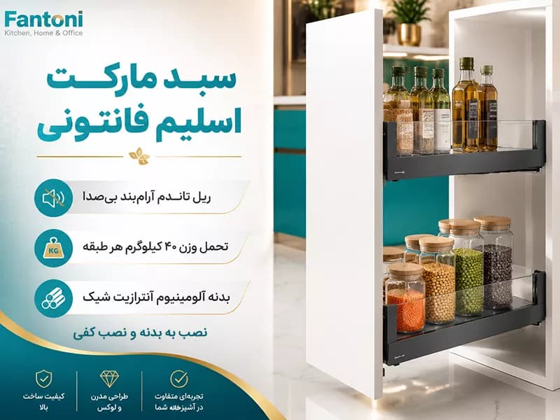 سبد مارکت کابینت اسلیم شیشه آرام بند فانتونی — تصویر ۳