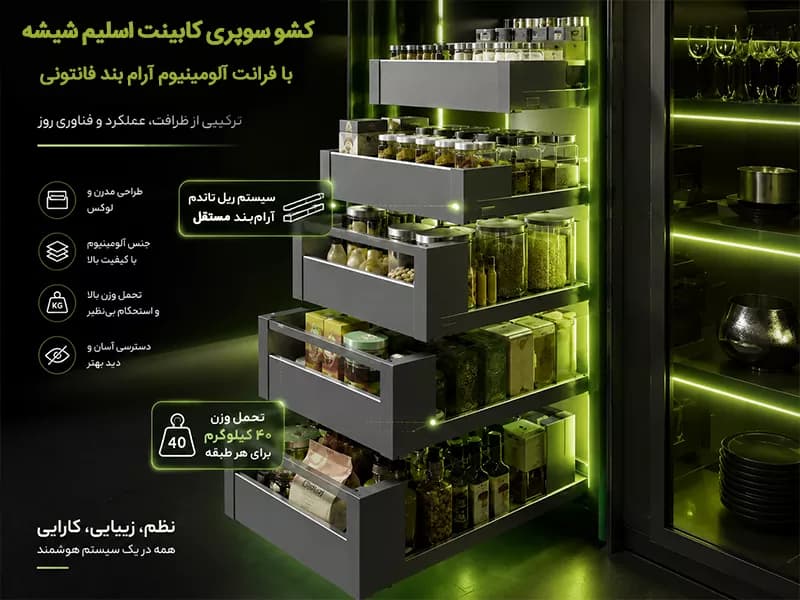 کشو سوپری کابینت اسلیم شیشه با فرانت آلومینیوم آرام بند فانتونی — تصویر ۴
