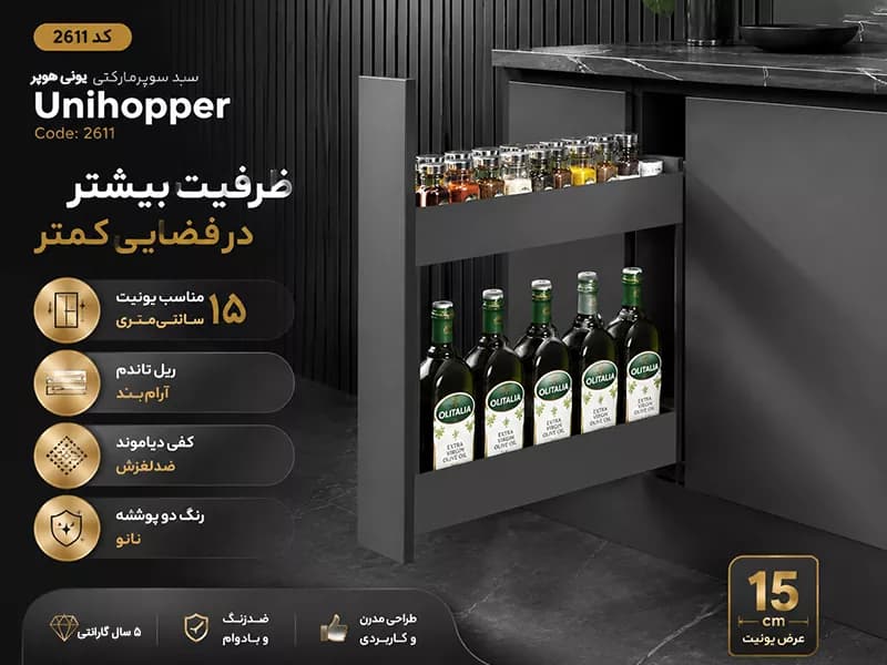 سبد سوپری ریلی کابینت آرام بند یونی هوپر کد 2611 — تصویر ۲
