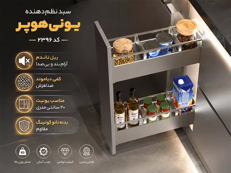 سبد نظم دهنده کابینت آرام بند یونی هوپر کد 2396 — تصویر ۵