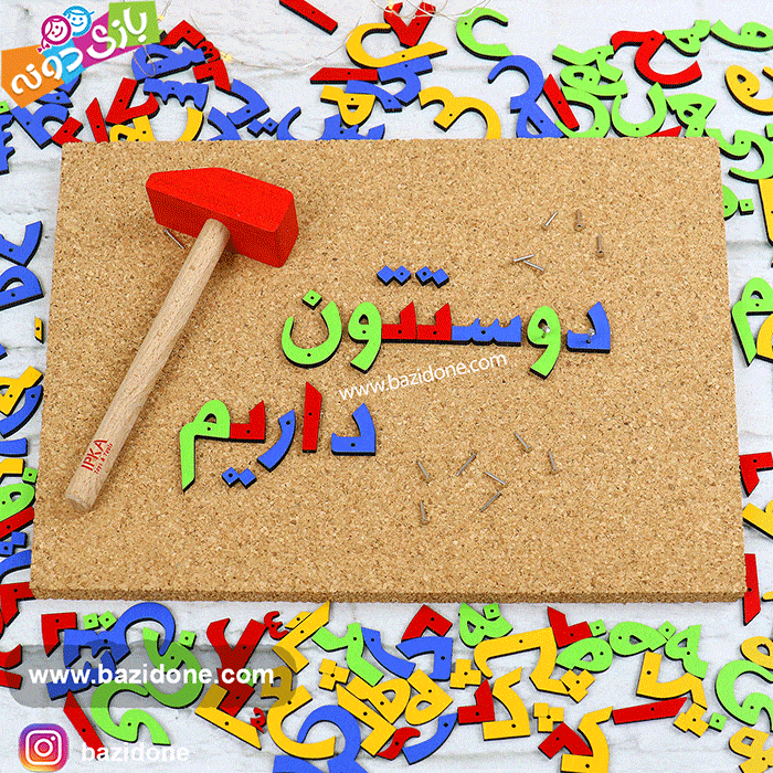 بازی فکری میخ و چکش الفبای فارسی — تصویر ۴