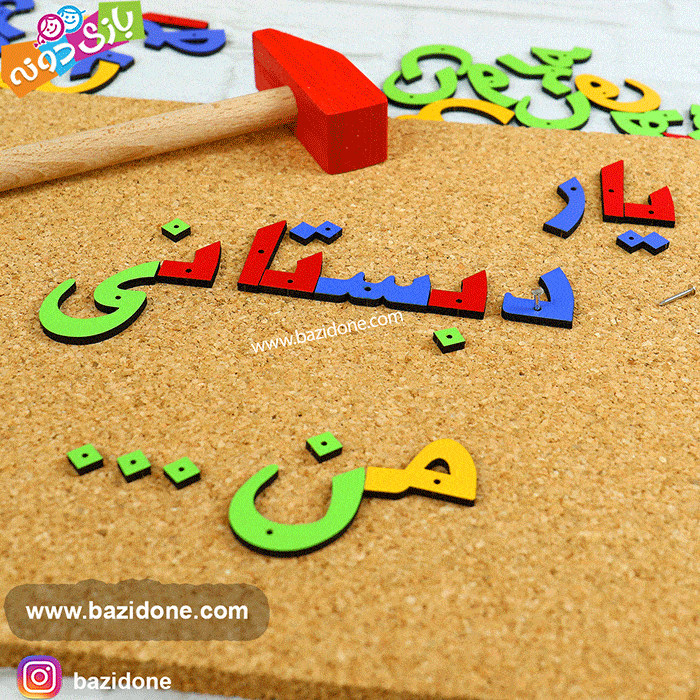 بازی فکری میخ و چکش الفبای فارسی — تصویر ۳
