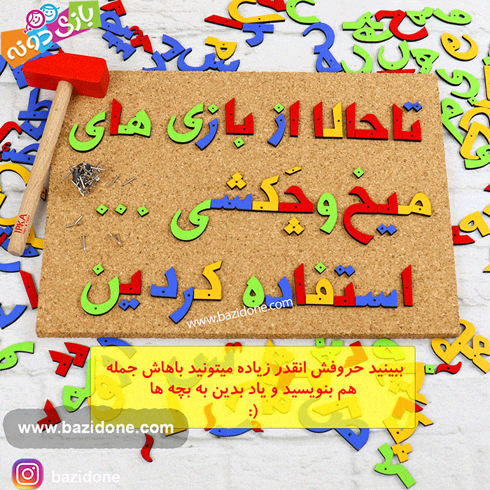 بازی فکری میخ و چکش الفبای فارسی — تصویر ۷