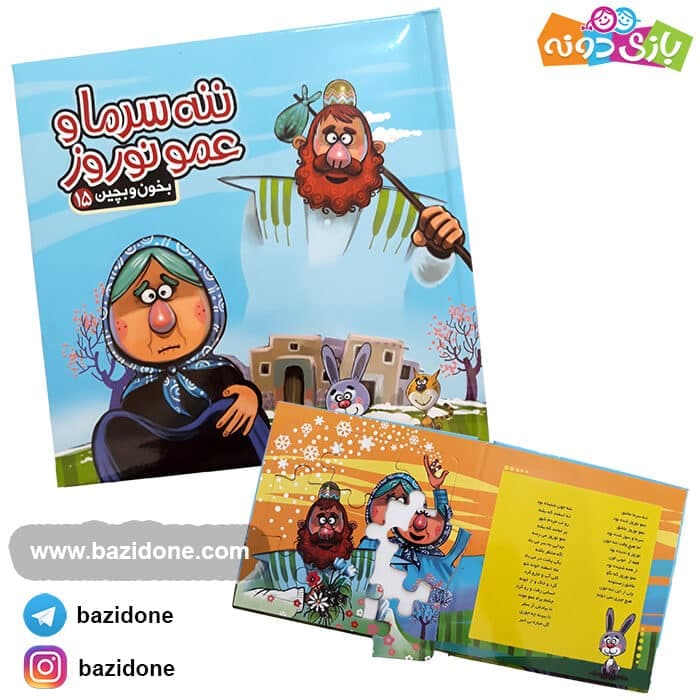 کتاب ننه سرما وعمو نوروز 15 ( بخون و بچین )