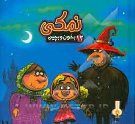 کتاب نمکی 12 ( بخون و بچین ) — تصویر ۴