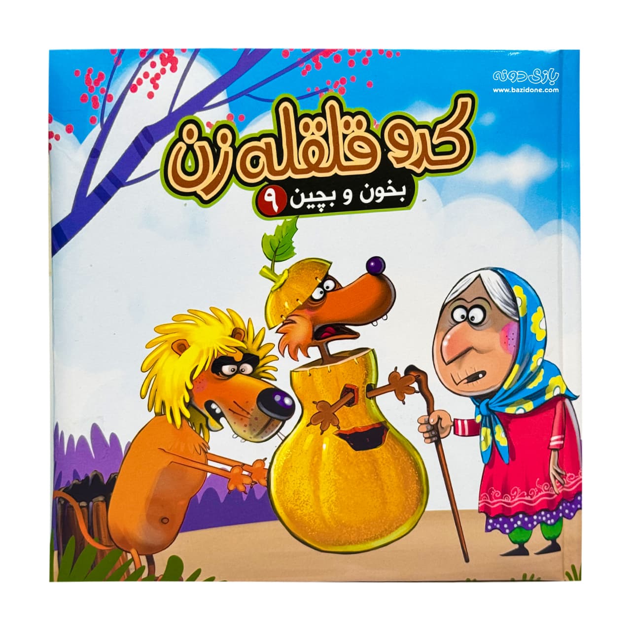 کتاب کدو قلقله زن 9 ( بخون و بچین )