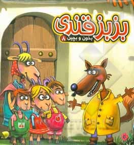 کتاب بزبز قندی 8 ( بخون و بچین ) — تصویر ۵