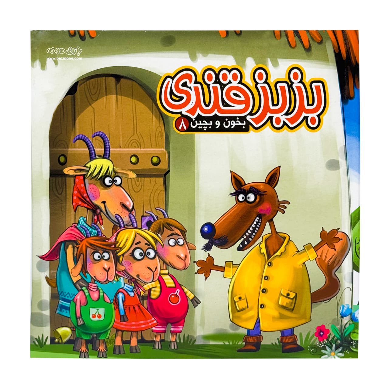 کتاب بزبز قندی 8 ( بخون و بچین )