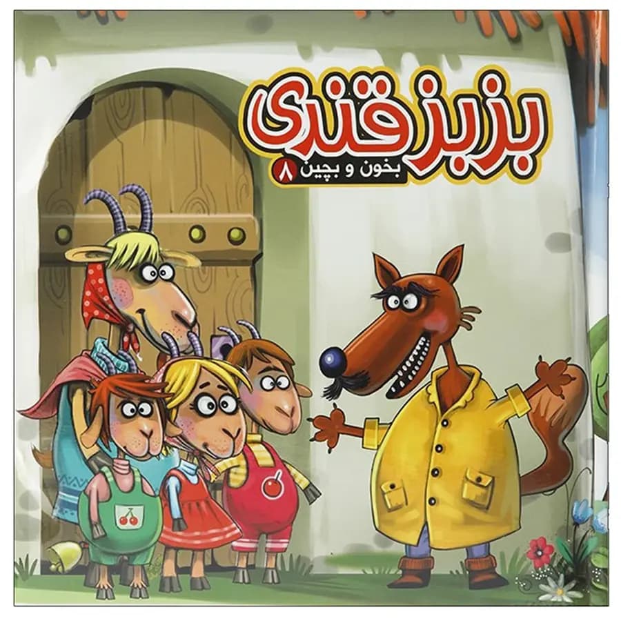 کتاب بزبز قندی 8 ( بخون و بچین ) — تصویر ۶