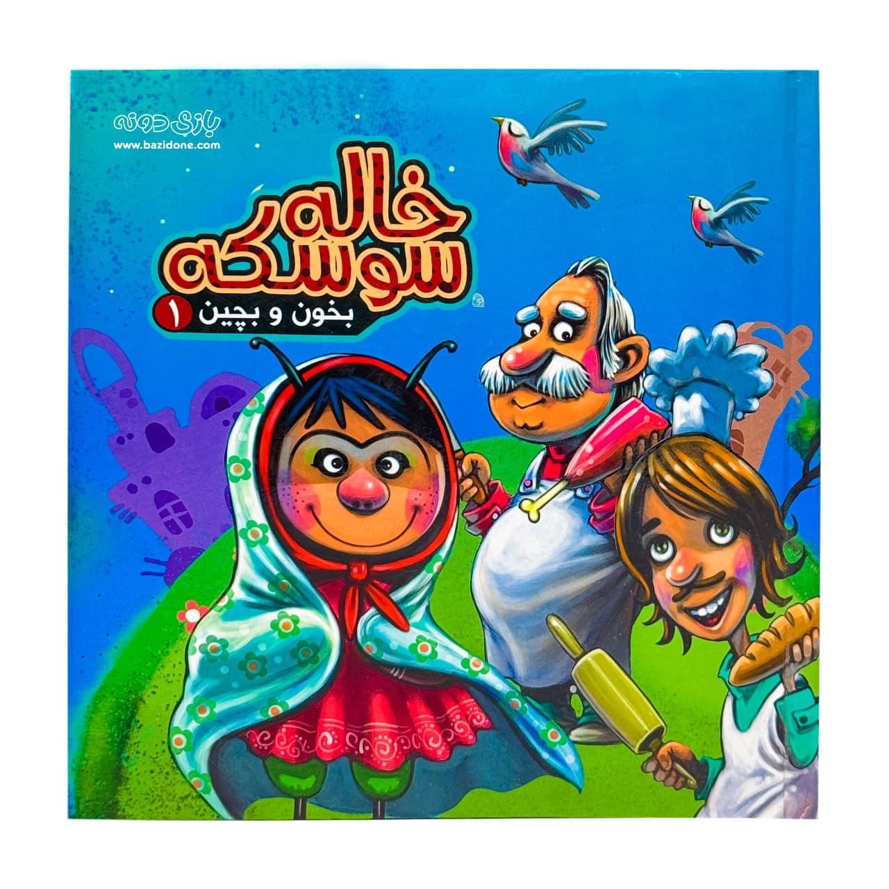 کتاب خاله سوسکه 1 ( بخون و بچین )