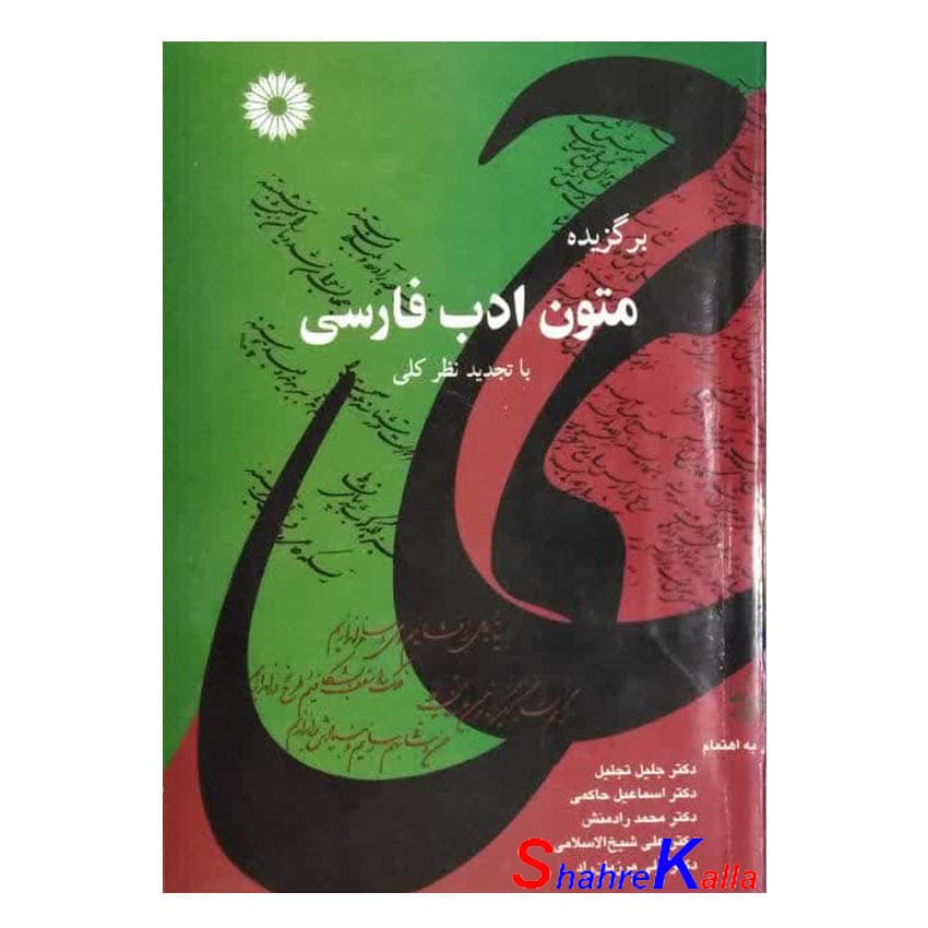 کتاب دست دوم برگزیده متون ادب فارسی اثر دکتر جلیل تجلیل انتشارات مرکز نشر دانشگاهی