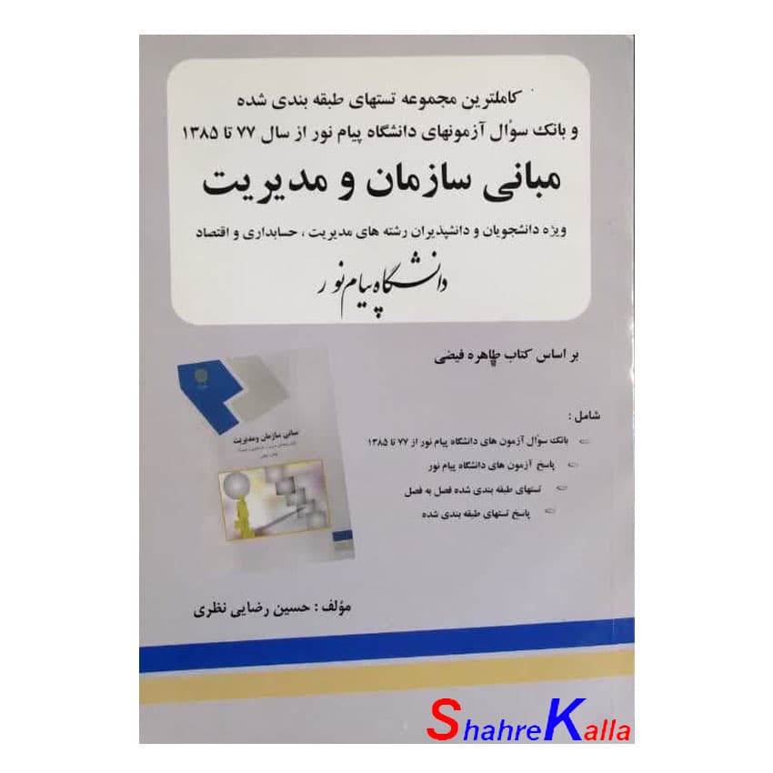 کتاب دست دوم مبانی سازمان و مدیریت اثر حسین رضایی نظری انتشارات اسرار دانش