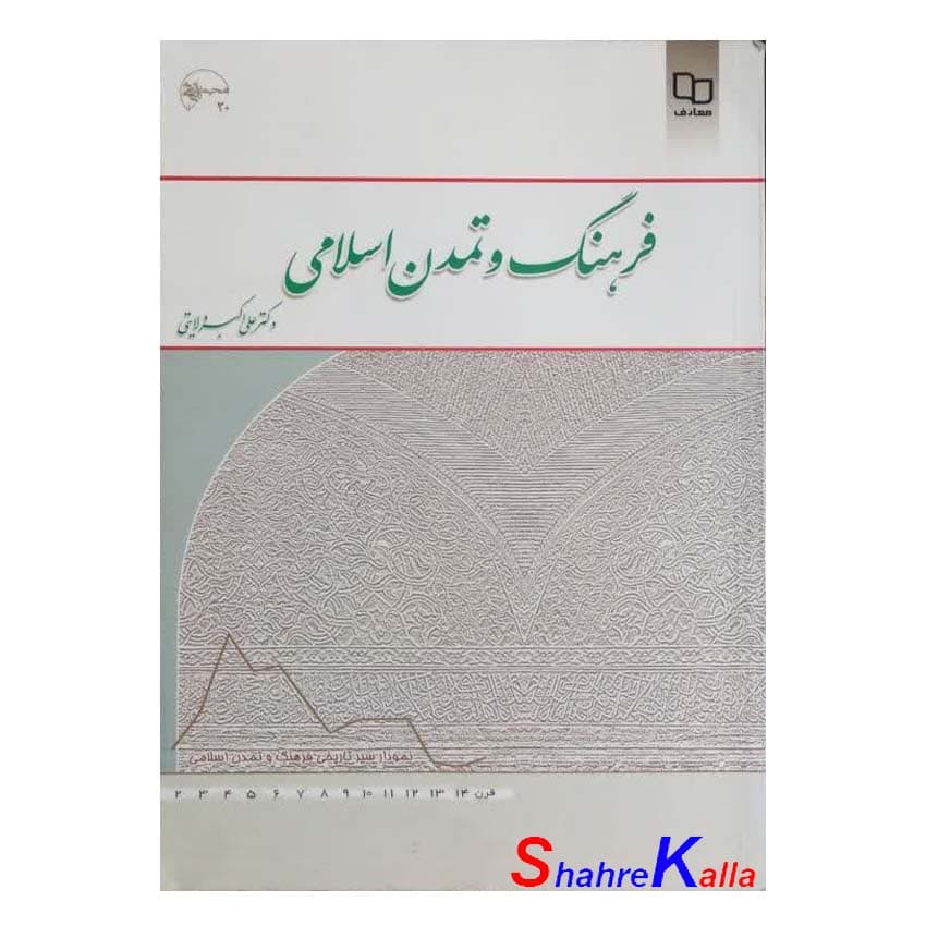 کتاب دست دوم فرهنگ و تمدن اسلامی اثر دکتر علی اکبر ولایتی انتشارات معارف