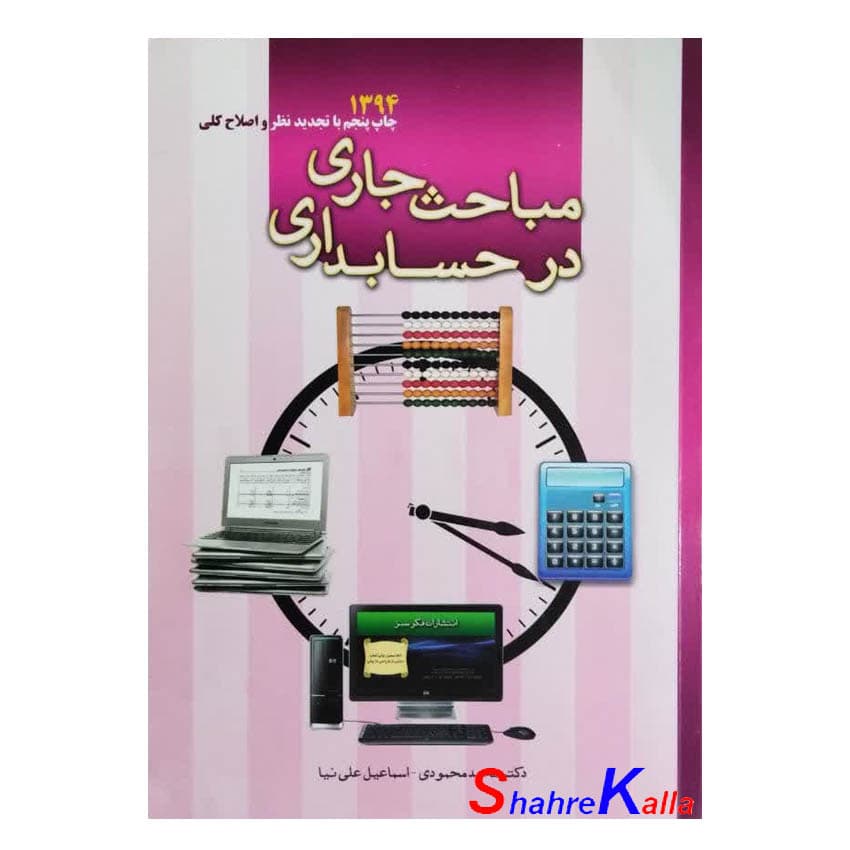 کتاب دست دوم مباحث جاری در حسابداری اثر دکتر محمد محمودی انتشارات فکر سبز