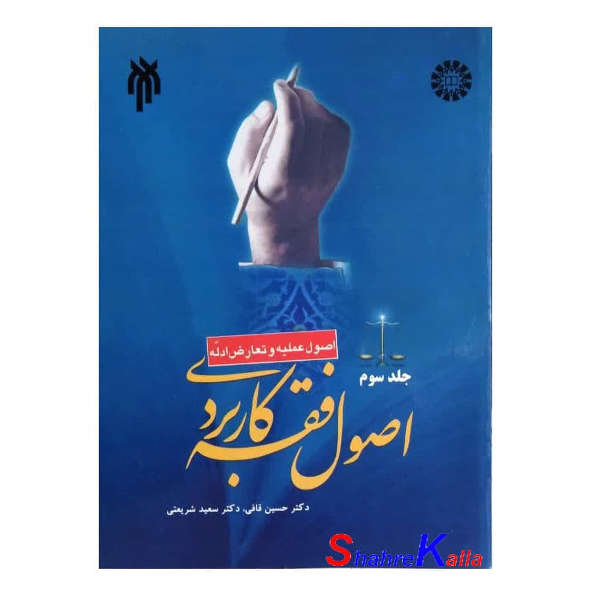 کتاب اصول فقه کاربردی جلد سوم (اصول عملیه و تعارض ادله) اثر دکتر حسین قافی انتشارات سمت