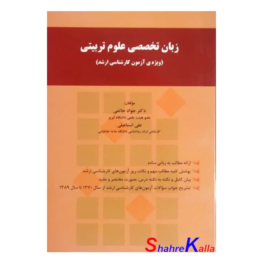 کتاب زبان تخصصی علوم تربیتی(ویژه ی آزمون کارشناسی ارشد) اثر دکتر جواد حاتمی انتشارات نور علم