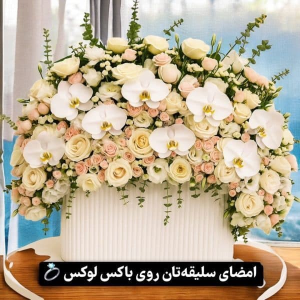 سفارش دسته گل برای دفتر ماز تهران
