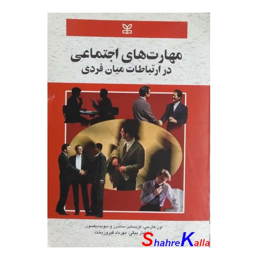 کتاب دست دوم مهارت های اجتماعی در ارتباطات میان فردی اثر اون هارجی انتشارات رشد