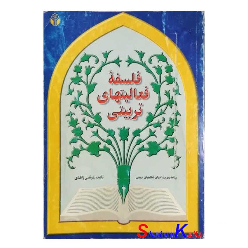 کتاب دست دوم فلسفه فعالیت های تربیتی اثر مرتضی زاهدی انتشارات آوای نور