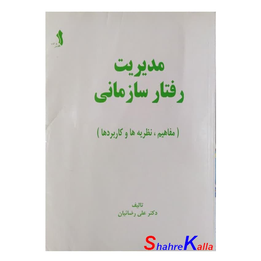 کتاب دست دوم مدیریت رفتار سازمانی اثر دکتر علی رضائیان انتشارات علم و ادب