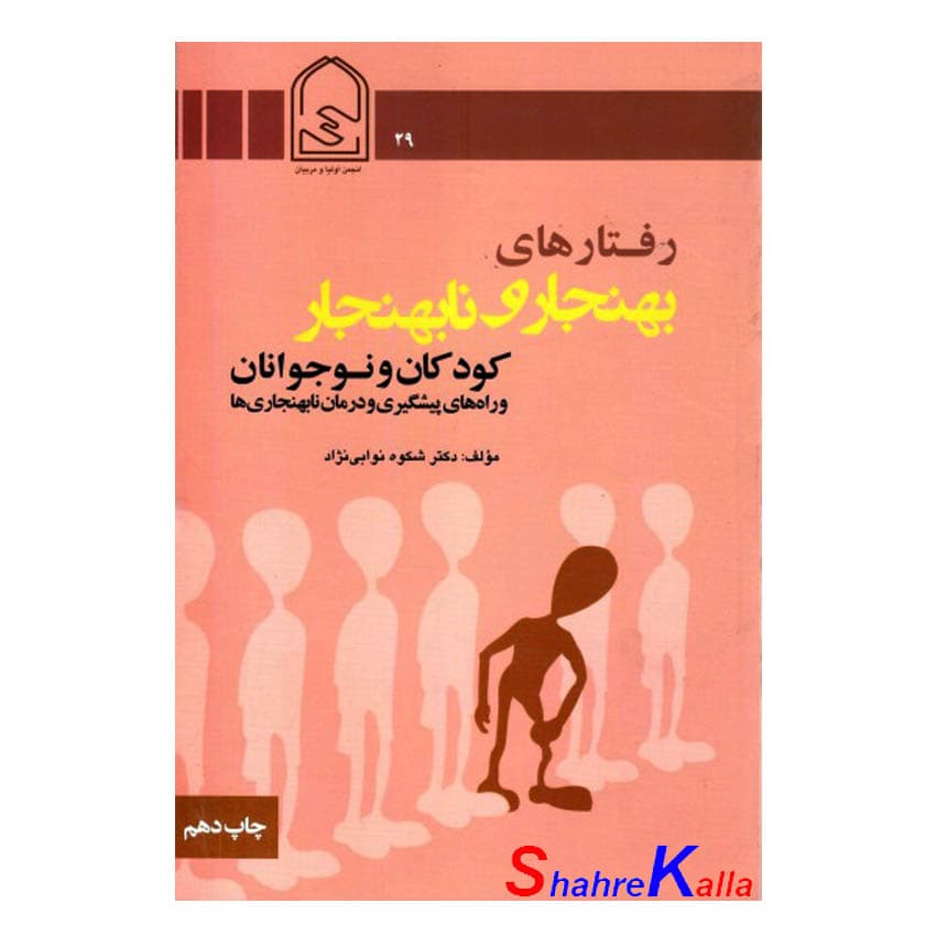 کتاب رفتارهای بهنجار و نابهنجار کودکان و نوجوانان اثر دکتر شکوه نوابی نژاد انتشارات دفتر مرکزی انجمن اولیا و مربیان