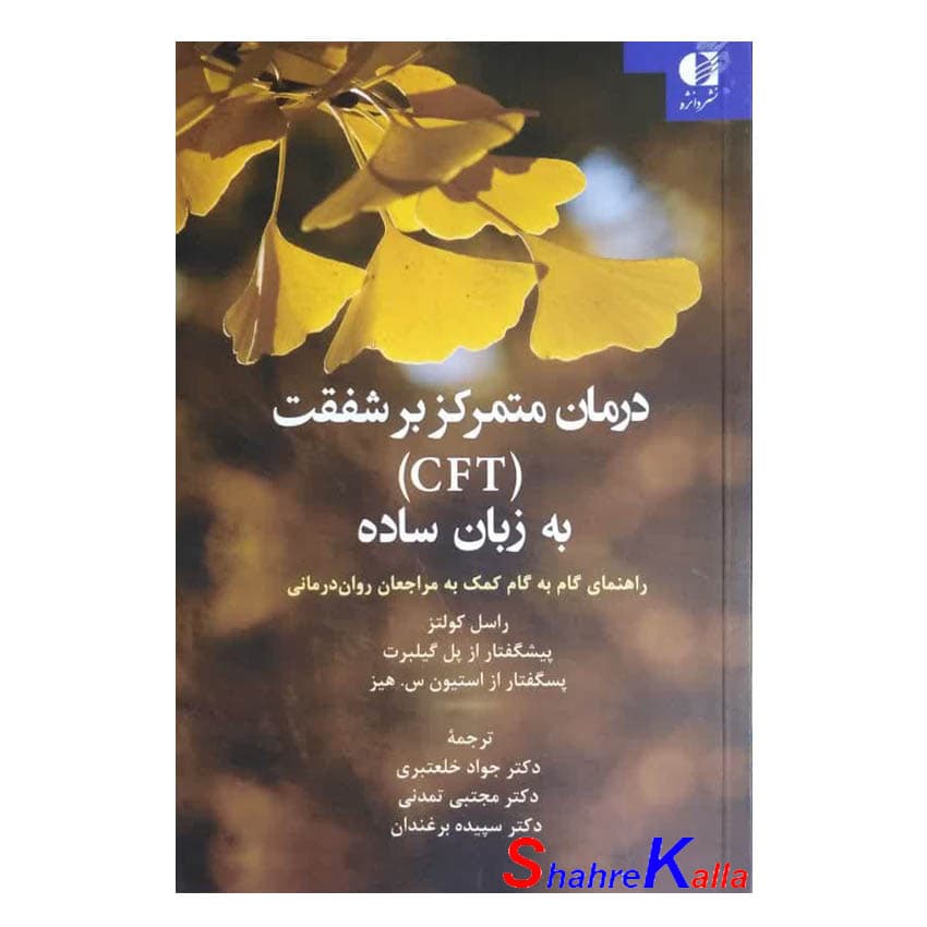 کتاب درمان متمرکز بر شفقت(CFT) به زبان ساده اثر راسل کولتز انتشارات دانژه