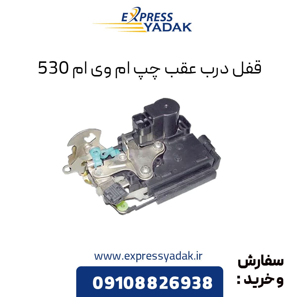 قفل درب عقب چپ ام وی ام 530 — تصویر ۲