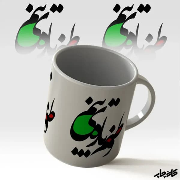 ماگ طرح “وطنم پاره ی تنم”