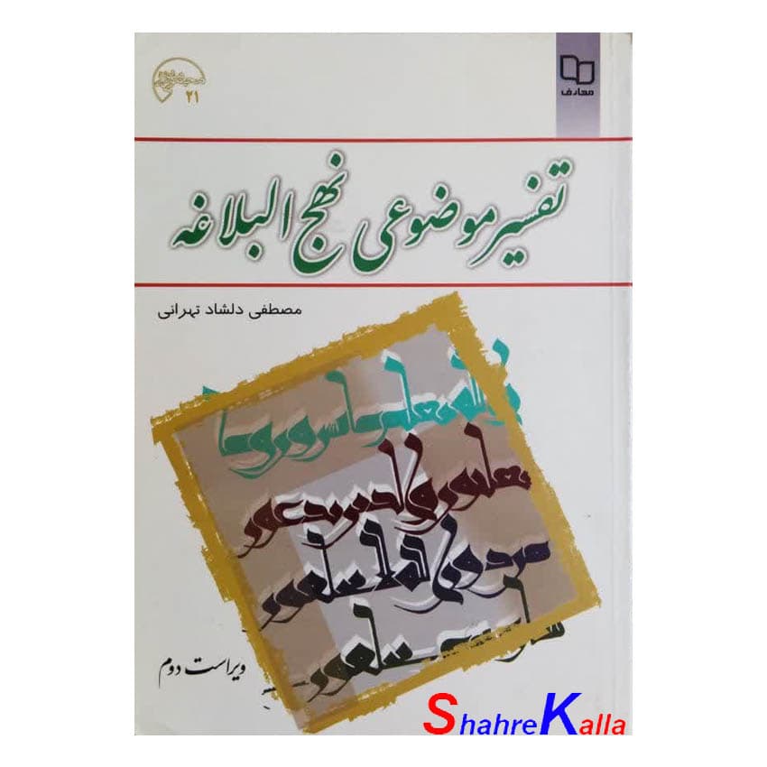 کتاب دست دوم تفسیر موضوعی نهج البلاغه اثر مصطفی دلشاد تهرانی انتشارات معارف