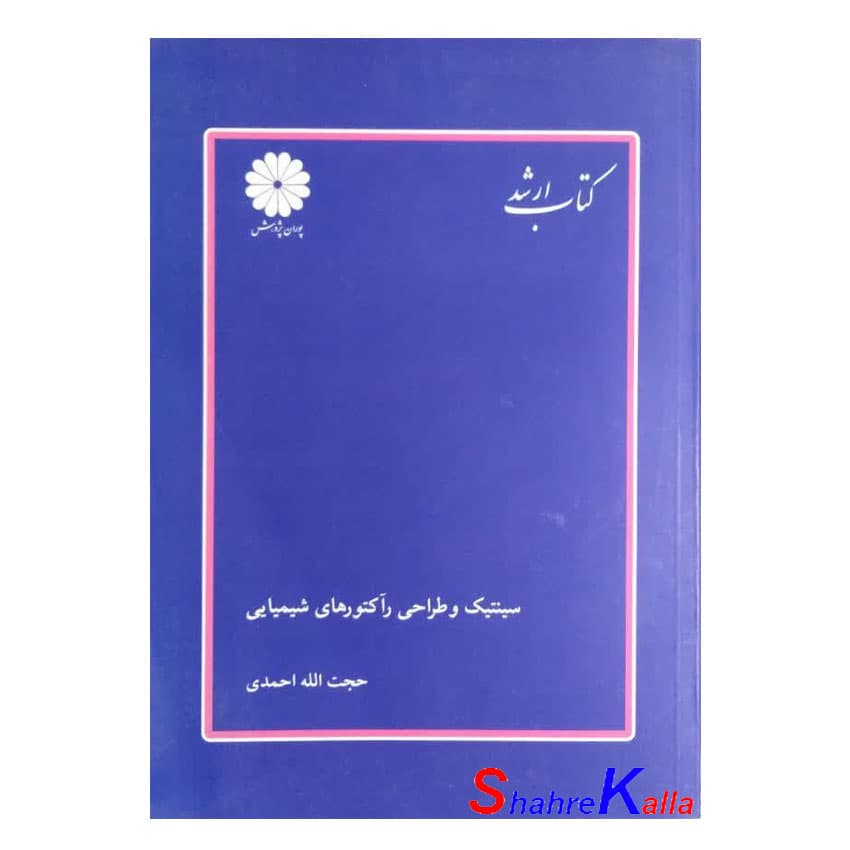 کتاب دست دوم سینتیک و طراحی رآکتورهای شیمیایی اثر حجت الله احمدی انتشارات پوران پژوهش