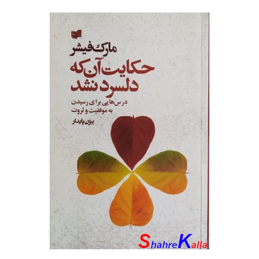کتاب دست دوم حکایت آن که دلسرد نشد اثر مارک فیشر انتشارات افکار