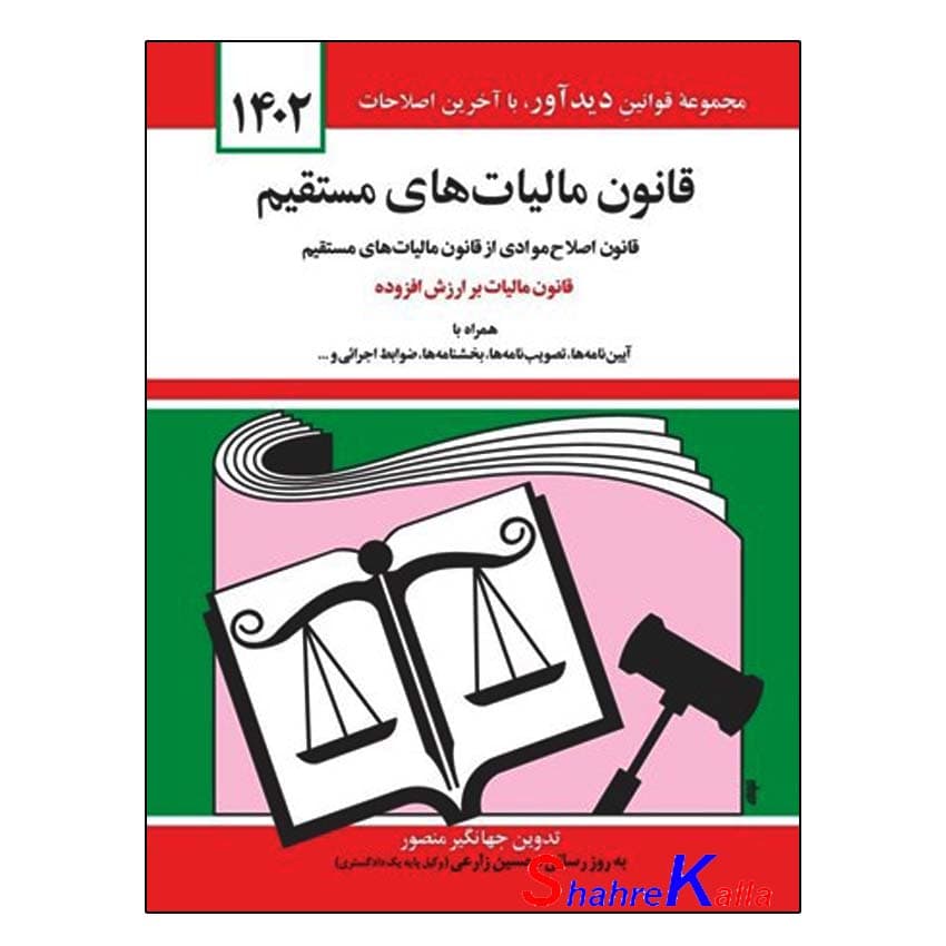 کتاب قانون مالیات های مستقیم اثر جهانگیر منصور انتشارات کتاب دیدآور