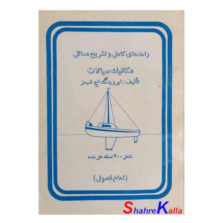کتاب دست دوم راهنمای کامل و تشریح مسائل مکانیک سیالات اثر ایروینگ اچ شیمز انتشارات دادخواه