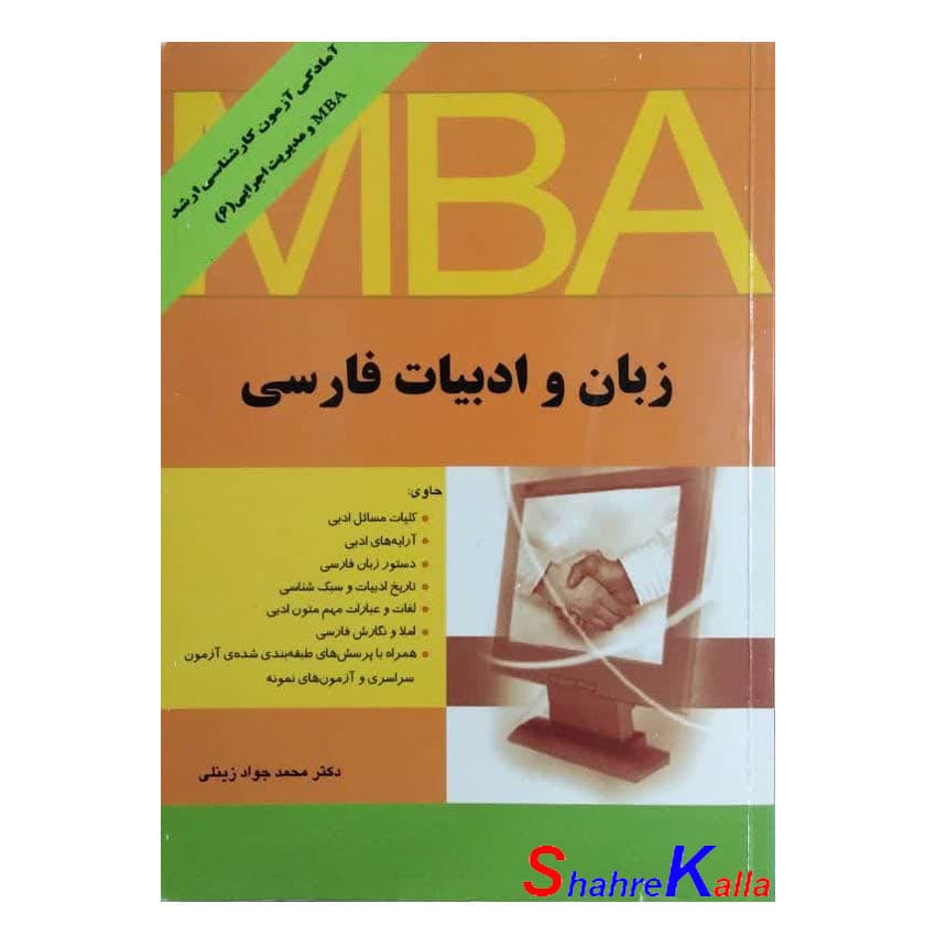 کتاب دست دوم آمادگی آزمون کارشناسی ارشد MBA و مدیریت اجرایی(زبان و ادبیات فارسی) اثر محمد جواد زینعلی انتشارات نگاه دانش
