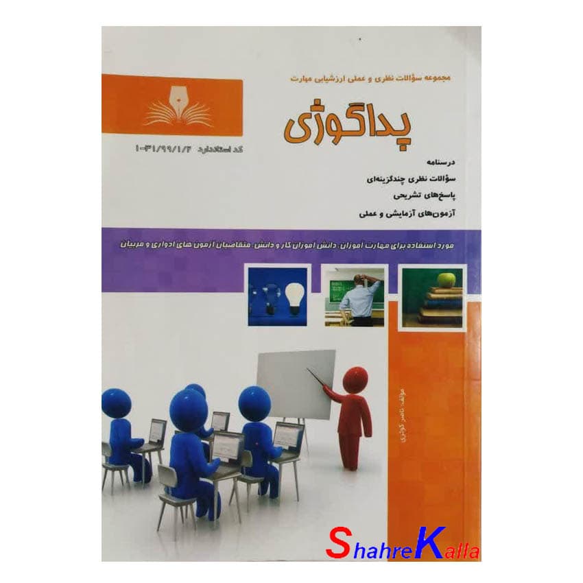 کتاب دست دوم پداگوژی اثر ناصر کوثری انتشارات نقش آفرینان بابکان