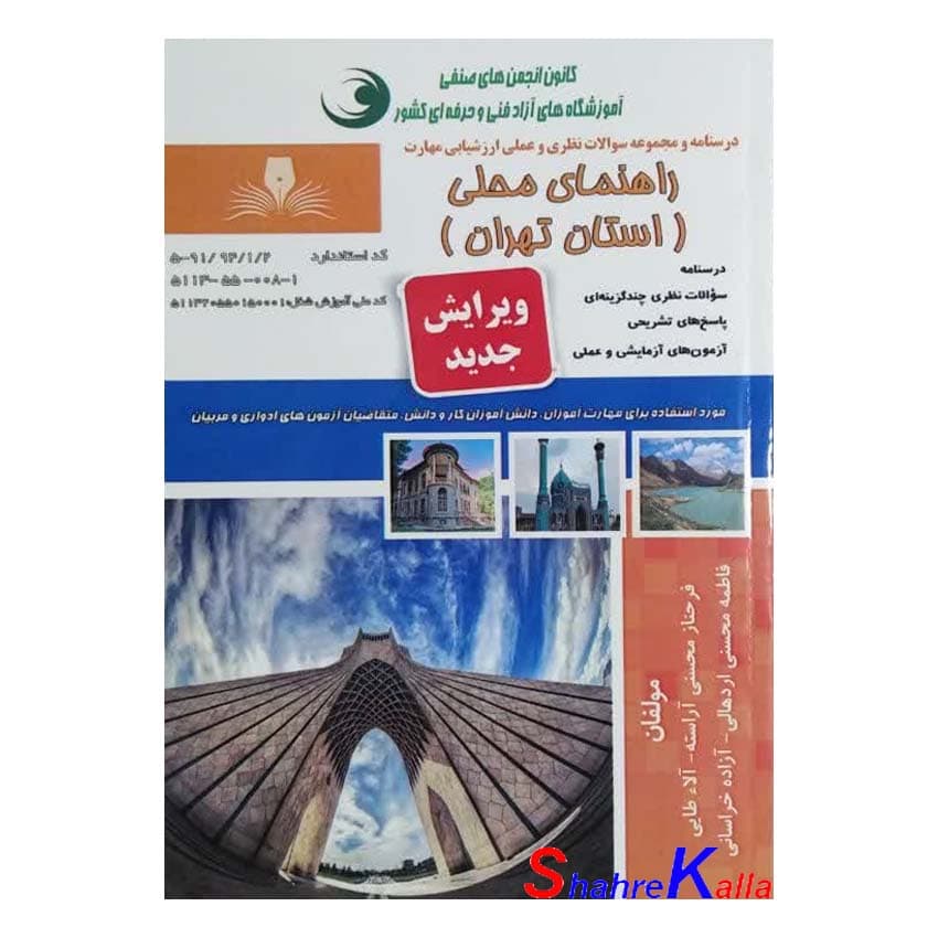 کتاب راهنمای محلی (استان تهران) اثر فرحناز محسنی انتشارات نقش آفرینان بابکان