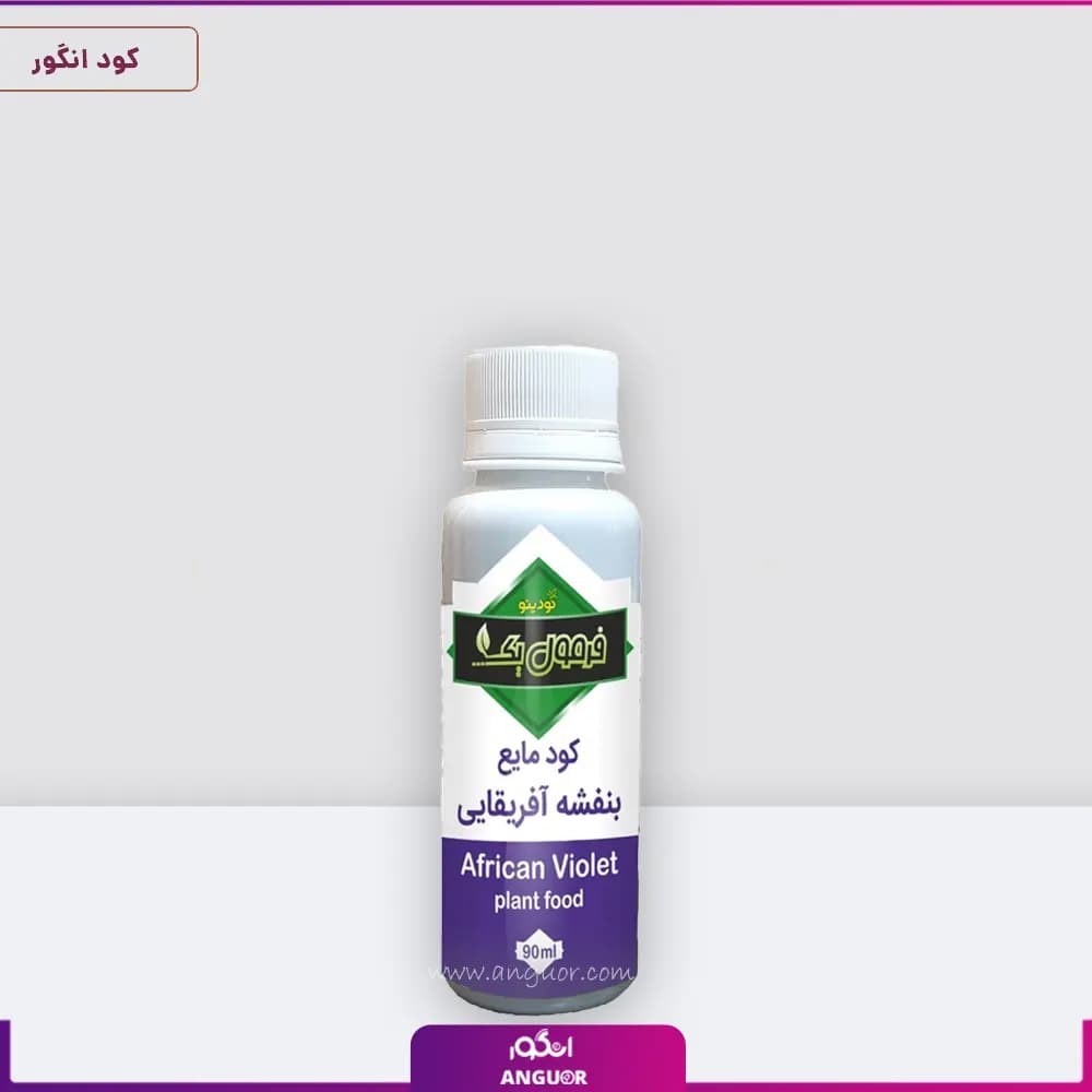کود مایع گل بنفشه آفریقایی (90 میلی لیتر)