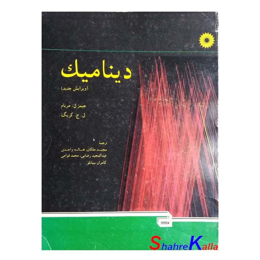 کتاب دست دوم دینامیک اثر جیمز ل.مریام انتشارات مرکز نشر دانشگاهی