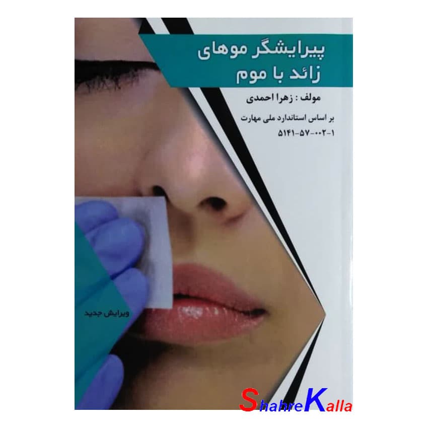 کتاب پیرایشگر موهای زائد با موم اثر زهرا احمدی انتشارات طلوع فن