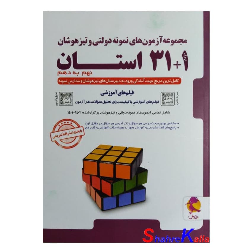 مجموعه آزمونهای نمونه دولتی و تیزهوشان نهم به دهم (1+31 استان) انتشارات پویش